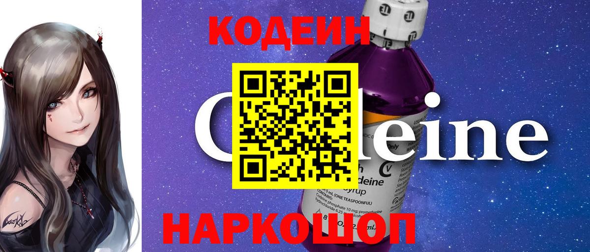 Кодеин Purple Drank  Кодеиновый сироп Lean напиток Lean (лин)  Заречный  Вход с VPN 